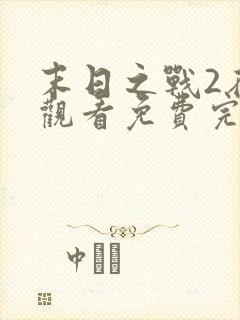 末日之战2在线观看免费完整