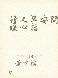 情人早安问候语暖心话