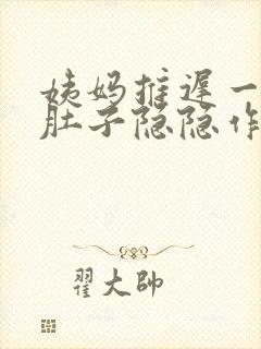 姨妈推迟一星期肚子隐隐作痛