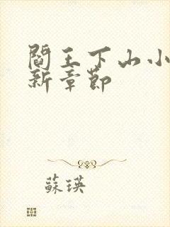 阎王下山小说最新章节