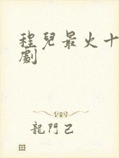 程儿最火十部短剧