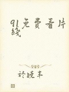 91免费看片在线