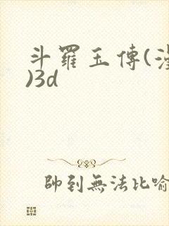 斗罗玉传(漫画)3d