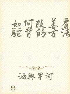 如何改善肩胛骨驼背的方法