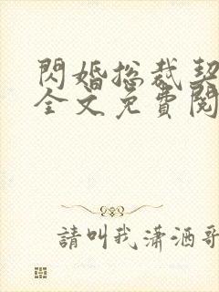 闪婚总裁契约妻全文免费阅读小说