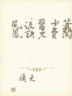 风流医少萧轩龙凤诀免费阅读