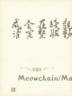 成全在线观看高清完整版动漫资料