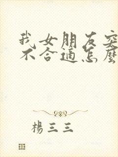 我女朋友突然说不合适怎么挽回