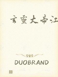 玄灵大帝江凡封面