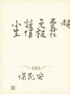 小说免费超级学生俏校花