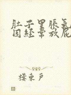 肚子里胀气的原因经常放屁