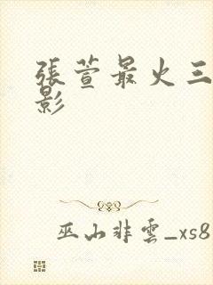 张萱最火三部电影