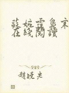 苏婉霍枭寒全文在线阅读