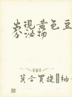 出现黄色豆腐渣分泌物