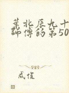 叶北辰九十九位师傅的第506章