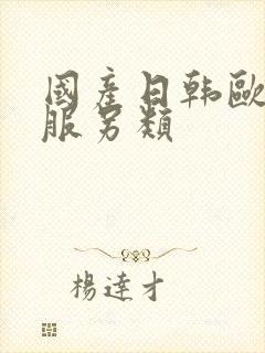 国产日韩欧美制服另类