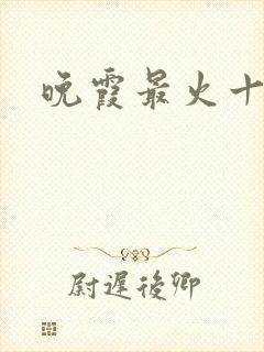 晚霞最火十首诗