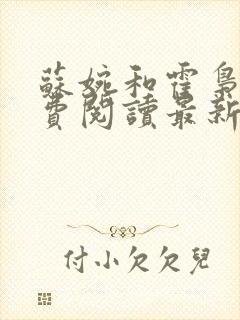 苏婉和霍枭寒免费阅读最新