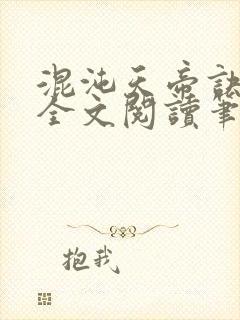 混沌天帝诀免费全文阅读笔趣阁