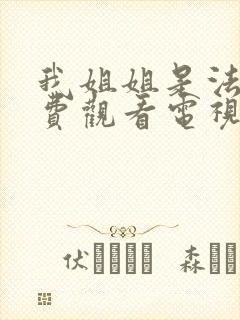 我姐姐是法官免费观看电视剧完整版