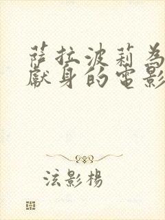 萨拉波莉为艺术献身的电影