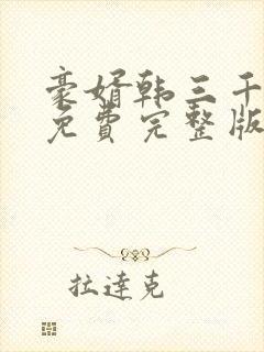 豪婿韩三千最新免费完整版封面