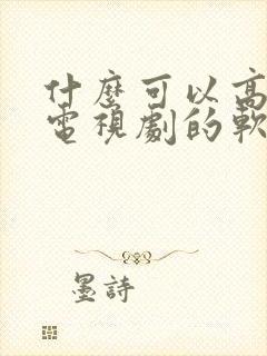 什么可以高清看电视剧的软件