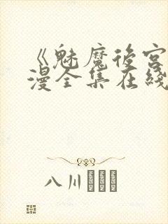 《魅魔后宫》动漫全集在线观看免费