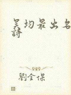 吴均最出名十首诗封面