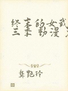 终末的女武神第三季 动漫 免费观看封面