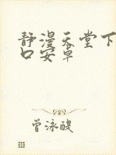 静漫天堂下载入口安卓