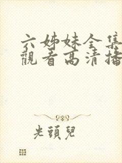 六姊妹全集免费观看高清播放