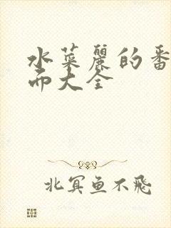 水菜丽的番号封面大全封面