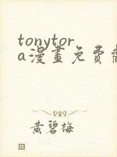 tonytora漫画免费观看e621