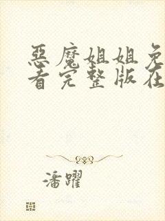 恶魔姐姐免费观看完整版在线全集