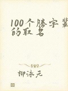 100个胜字辈的取名