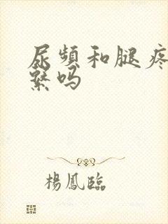 尿频和腿疼有关系吗