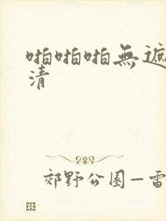 啪啪啪无遮挡高清