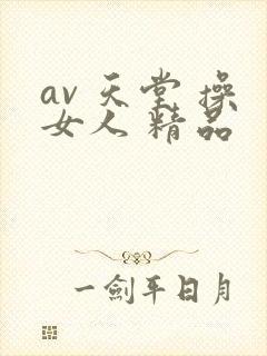 av 天堂 操女人 精品