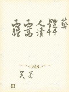 西西人体艺术大胆高清44