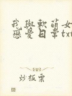 我与软萌女友的恋爱日常txt