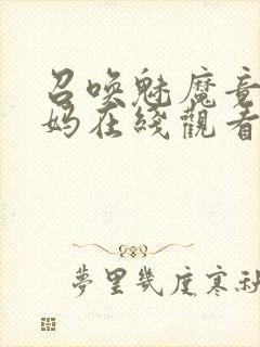 召唤魅魔竟是妈妈在线观看封面