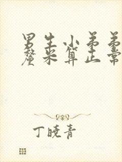 男生小弟弟多少厘米算正常