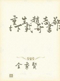 重生赵志敬txt下载奇书网封面