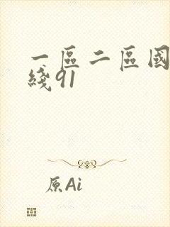 一区二区国产在线91