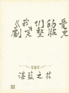 《我们的爱》泰剧完整版免费观看