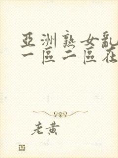 亚洲熟女乱综合一区二区在线封面