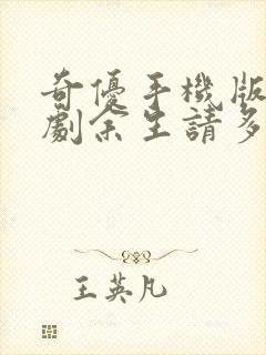 奇优手机版电视剧余生请多指教