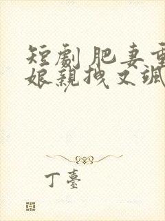 短剧 肥妻重生娘亲拽又飒