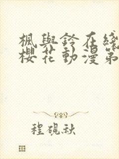 枫与铃在线观看樱花动漫第